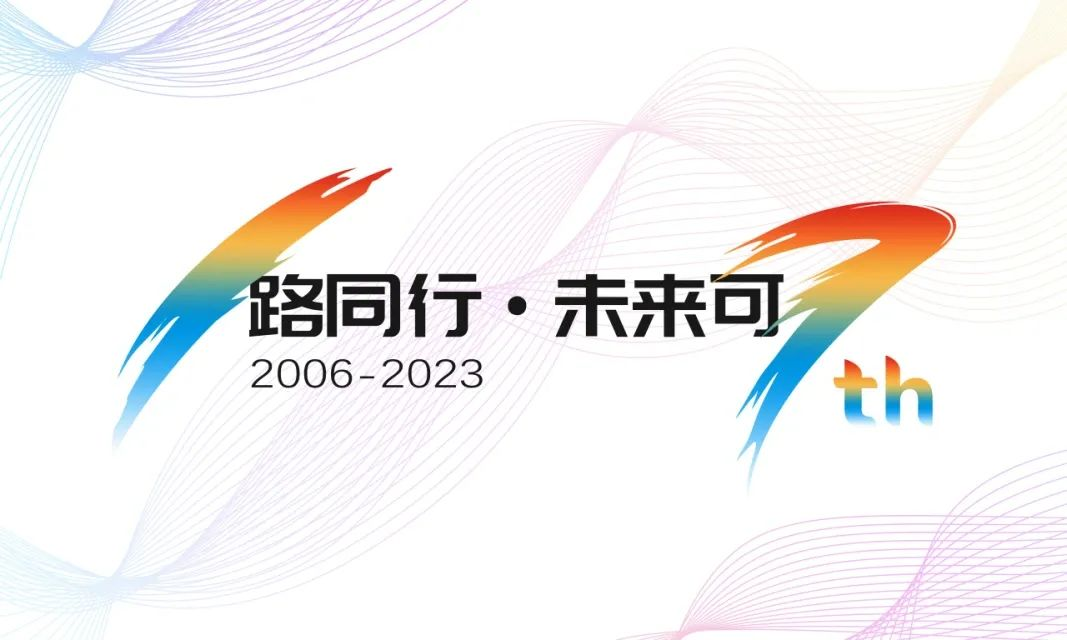 17周年，億信華辰的“變”與“不變”