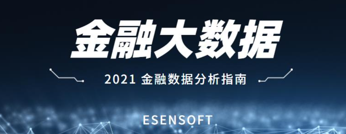 金融大數(shù)據(jù)分析的價(jià)值和難點(diǎn)是什么？如何攻克？